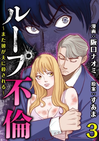 ループ不倫～また彼が夫に殺される～(3)