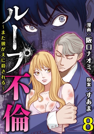 ループ不倫～また彼が夫に殺される～(8)