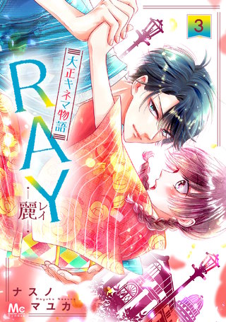 RAY―麗―大正キネマ物語(3)