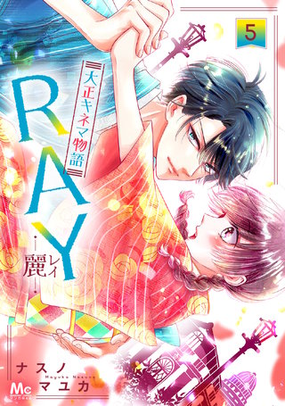 RAY―麗―大正キネマ物語(5)