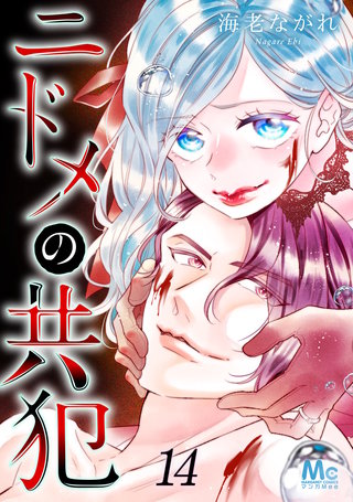 ニドメの共犯(14)