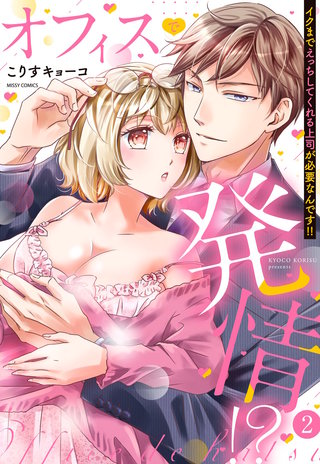 オフィスで発情!? イクまでえっちしてくれる上司が必要なんです!! 2
