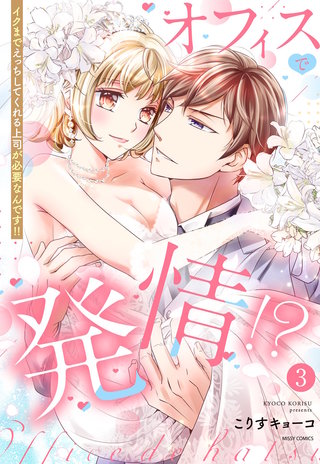 オフィスで発情!? イクまでえっちしてくれる上司が必要なんです!! 3