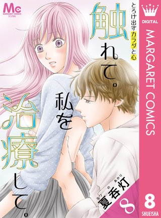 触れて。私を治療して。(8)