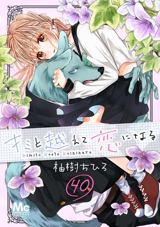 キミと越えて恋になる(40)