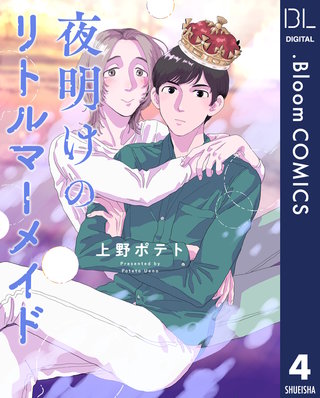 【単話売】夜明けのリトルマーメイド(4)