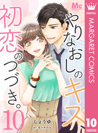 やりなおしのキス、初恋のつづき。(10)