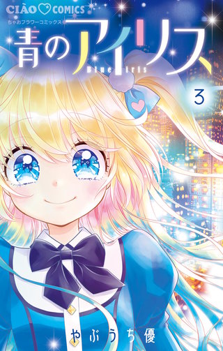 青のアイリス(3)