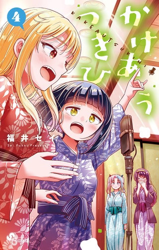 かけあうつきひ(4)