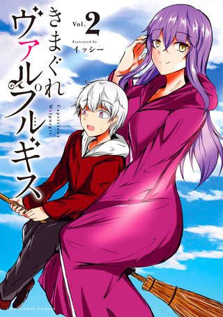 きまぐれヴァルプルギス(2)