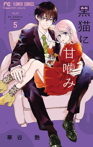 黒猫に甘噛み(5)