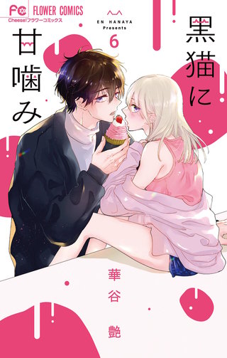 黒猫に甘噛み(6)