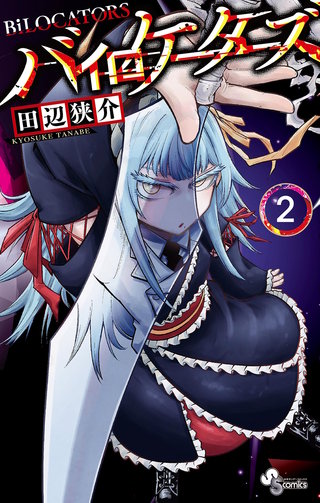 バイロケーターズ(2)