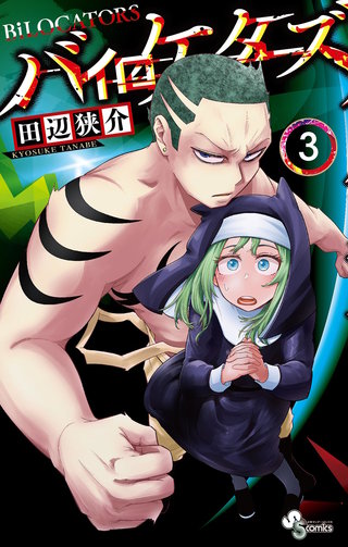 バイロケーターズ(3)