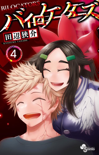 バイロケーターズ(4)