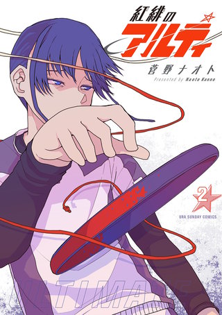 紅緋のアルティ(2)