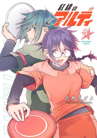 紅緋のアルティ(3)