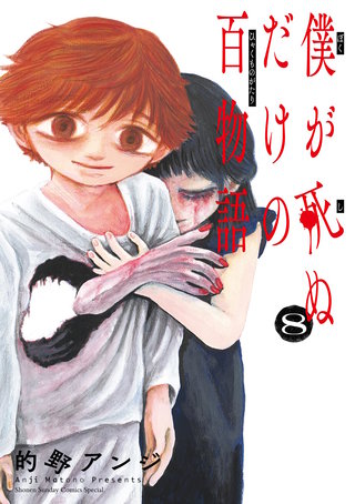僕が死ぬだけの百物語(8)