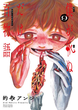 僕が死ぬだけの百物語(9)