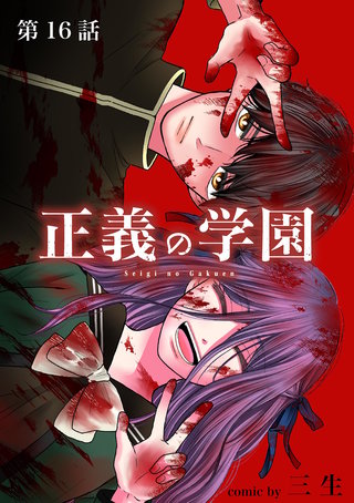 正義の学園【単話】(16)