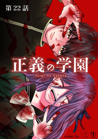 正義の学園【単話】(22)