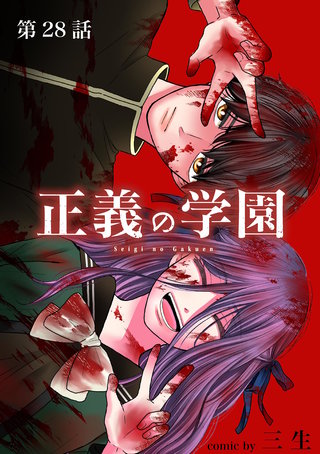 正義の学園【単話】(28)