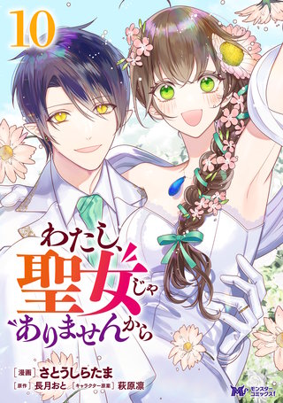 わたし、聖女じゃありませんから(コミック)(10)