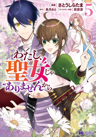 わたし、聖女じゃありませんから(コミック)(5)