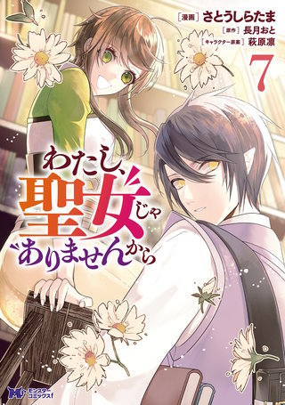 わたし、聖女じゃありませんから(コミック)(7)