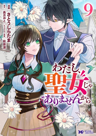 わたし、聖女じゃありませんから(コミック)(9)