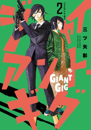 ジャイアント・ギグ(2)