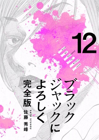 ブラックジャックによろしく 完全版(12)