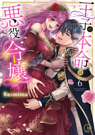 王子の本命は悪役令嬢【単行本版】6【特典ペーパー付き】