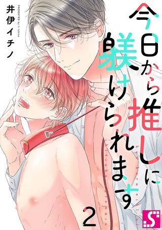 今日から推しに躾けられます【Dom/Subユニバース】2