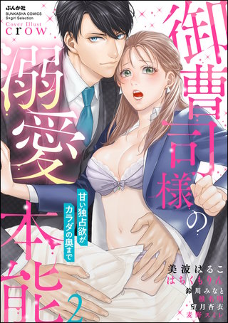 御曹司様の溺愛本能 甘い独占欲がカラダの奥まで(2)