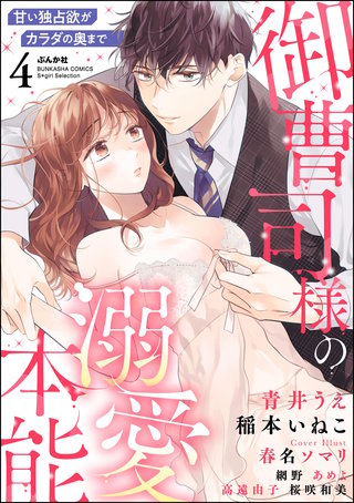 御曹司様の溺愛本能 甘い独占欲がカラダの奥まで(4)