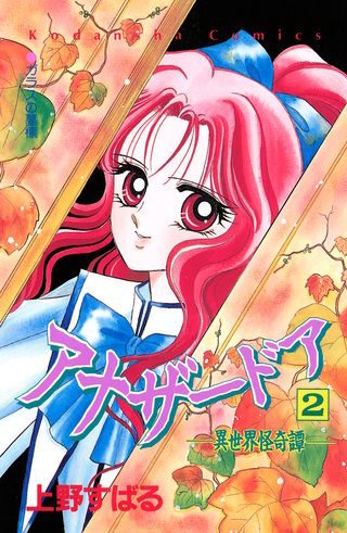 アナザードア 異世界怪奇譚(2)