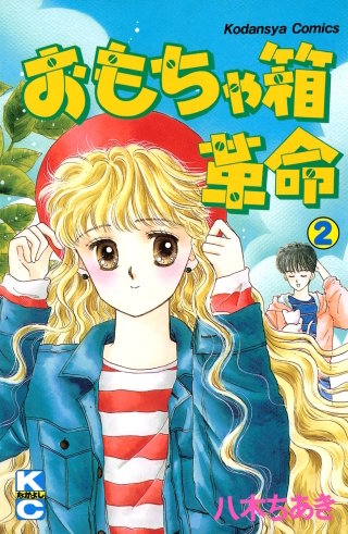 おもちゃ箱革命(2)