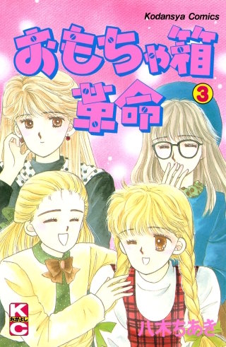 おもちゃ箱革命(3)