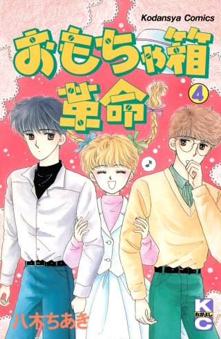 おもちゃ箱革命(4)