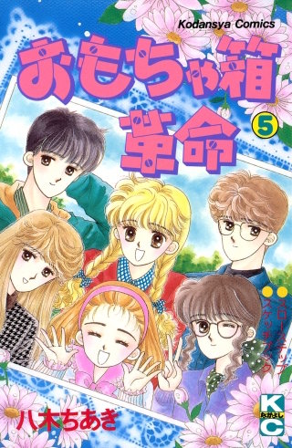 おもちゃ箱革命(5)