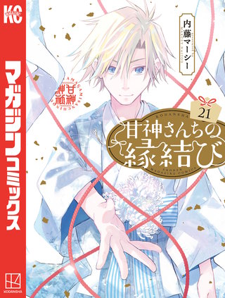 3巻無料】甘神さんちの縁結び 21巻｜まんが王国