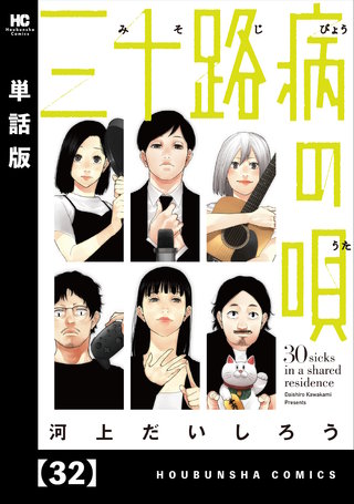 三十路病の唄【単話版】(32)