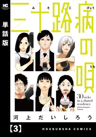 三十路病の唄【単話版】(3)