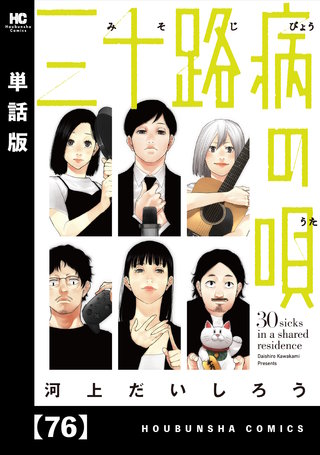 三十路病の唄【単話版】(76)