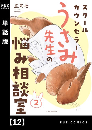 スクールカウンセラーうさみ先生の悩み相談室【単話版】(12)