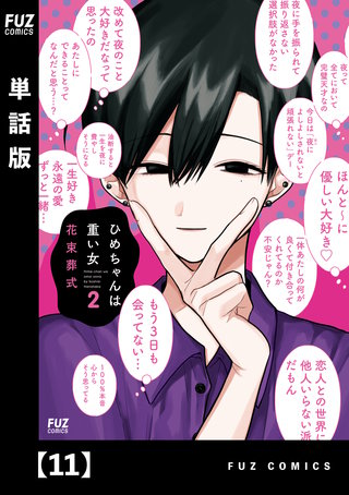 ひめちゃんは重い女【単話版】(11)