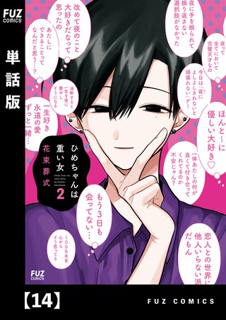 ひめちゃんは重い女【単話版】(14)