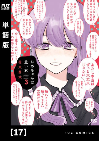 ひめちゃんは重い女【単話版】(17)