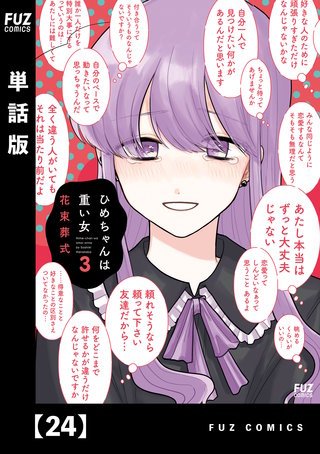 ひめちゃんは重い女【単話版】(24)